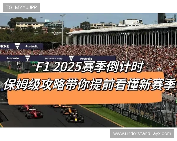 F1赛季倒计时：车队备战激烈 新规则引发热议