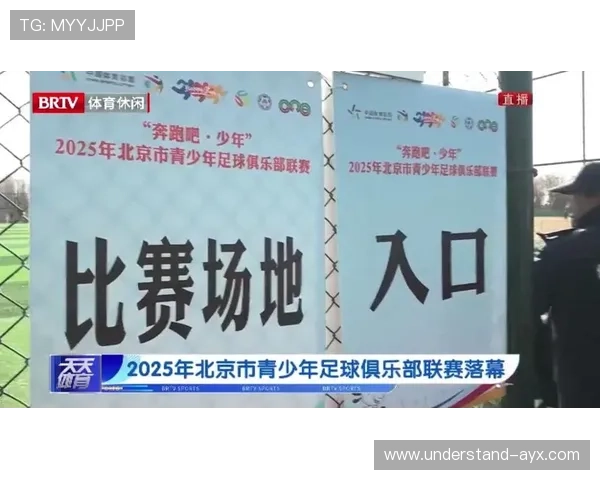 北京足球联赛比赛直播时间全览今夏赛程安排与观赛指南速递最新版