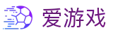 爱游戏(IGAME)官方 - 全类型游戏网站